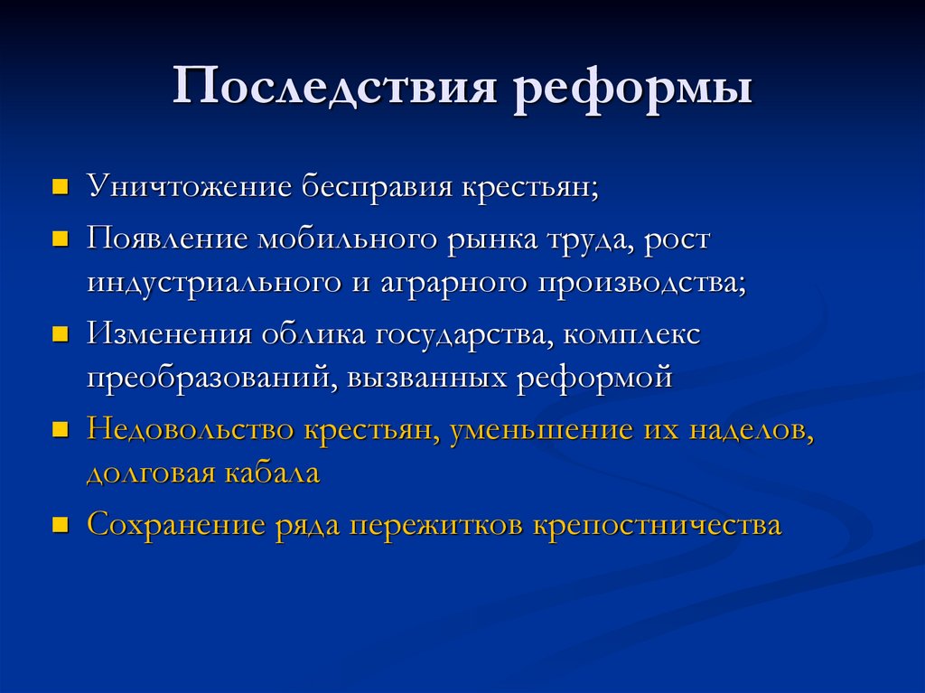 Каковы последствия великих. Последствия реформ. Последствия великих реформ. Последствия преобразований. Последствия реформ Александра 2.