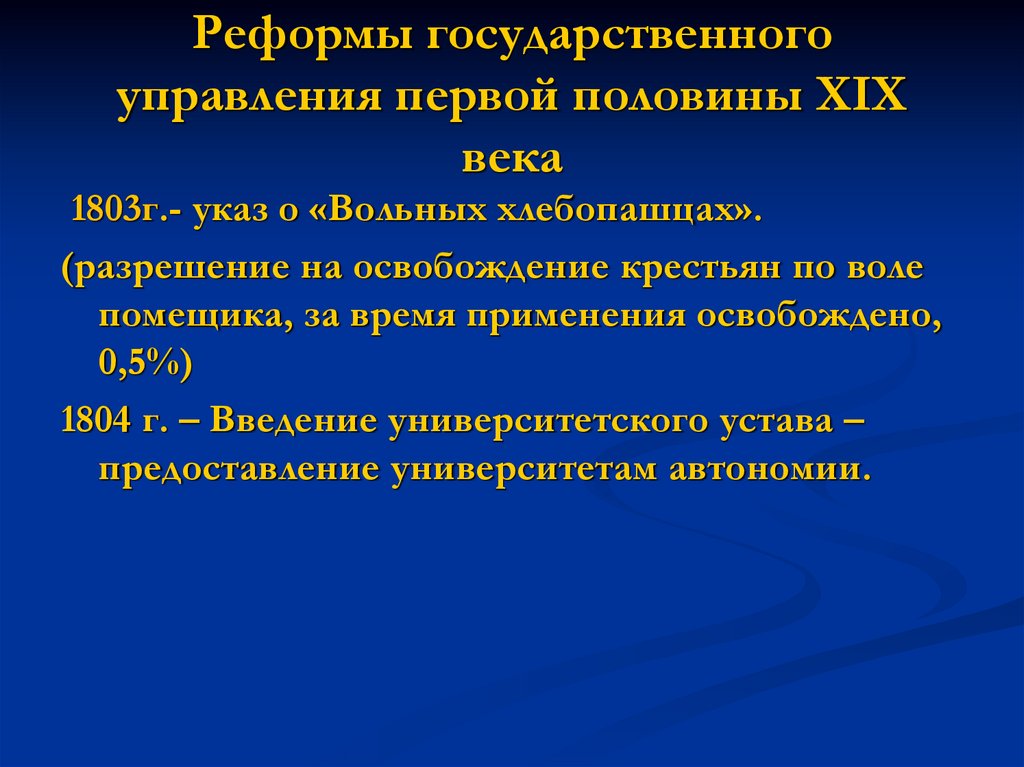 Введение университетской автономии. Реформы первой половины 19 века. Реформы государственного управления первой половины XIX века. Реформы государственного управления в первой половине 19 века. Реформы первой половины 19 века в России кратко.