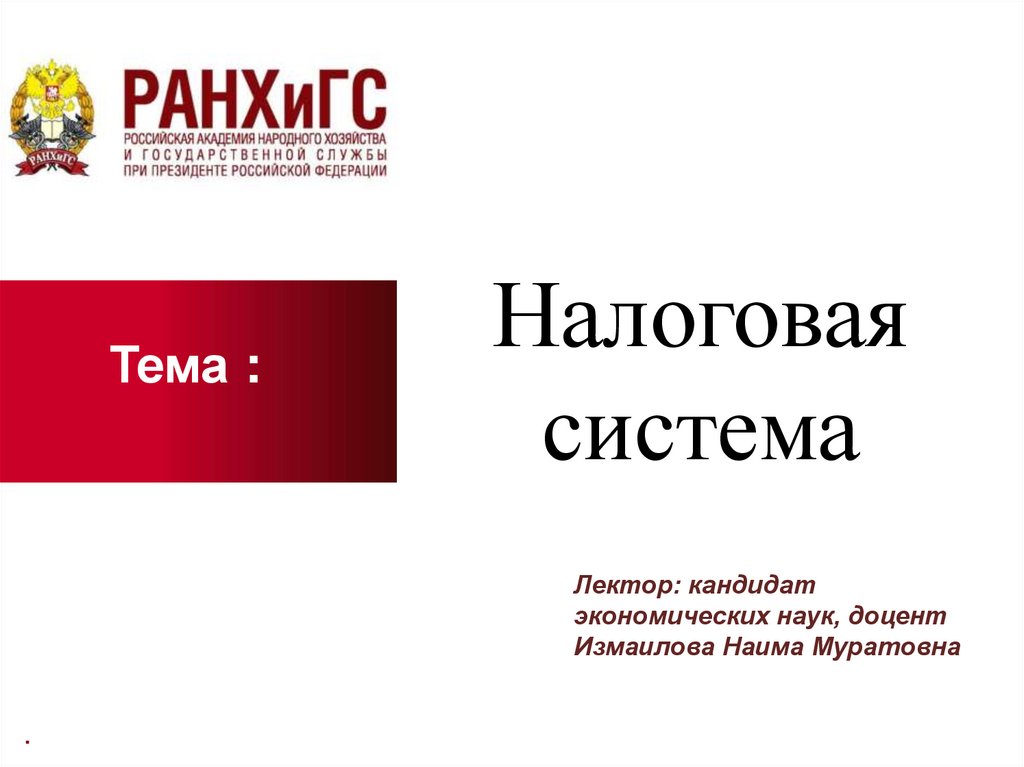 Презентация на тему налоговая система франции