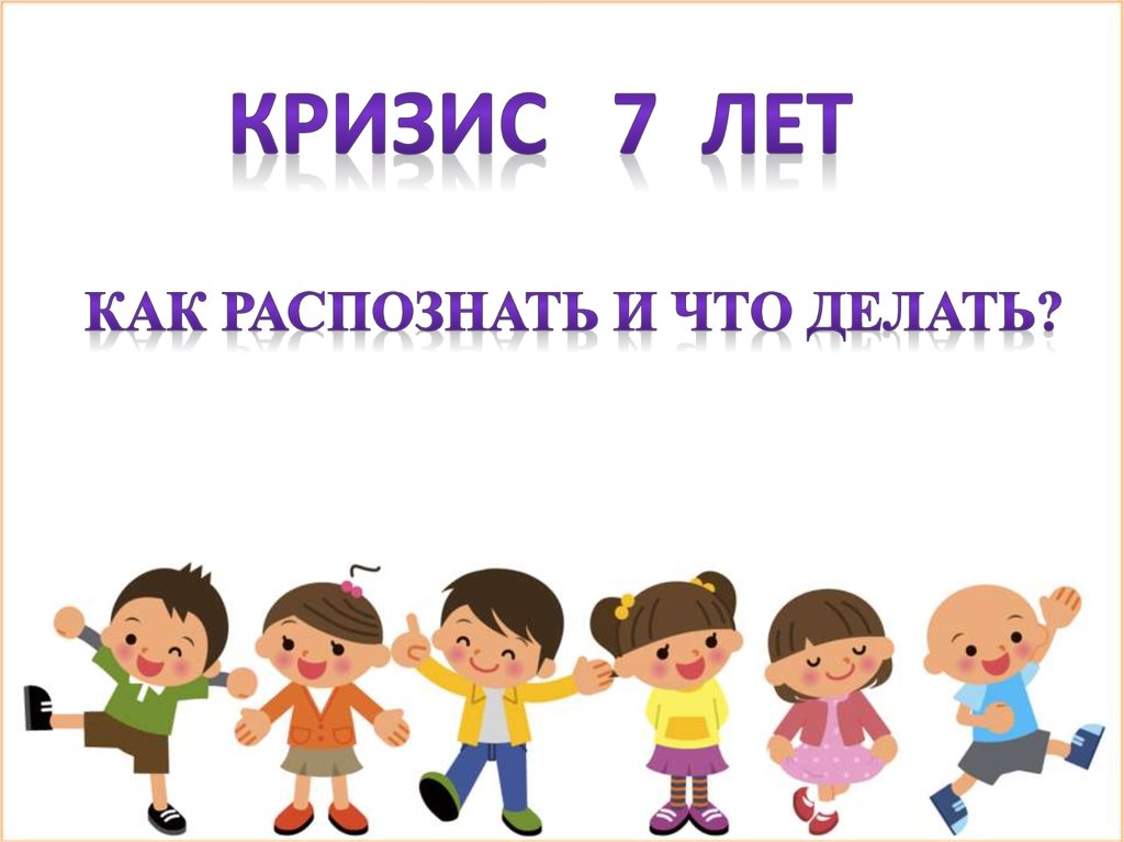 Презентация для детей 7 лет. Кризис 7 лет. Кризис 7 лет презентация. Фон кризис 7 лет. Кризис 7 лет рисунок.