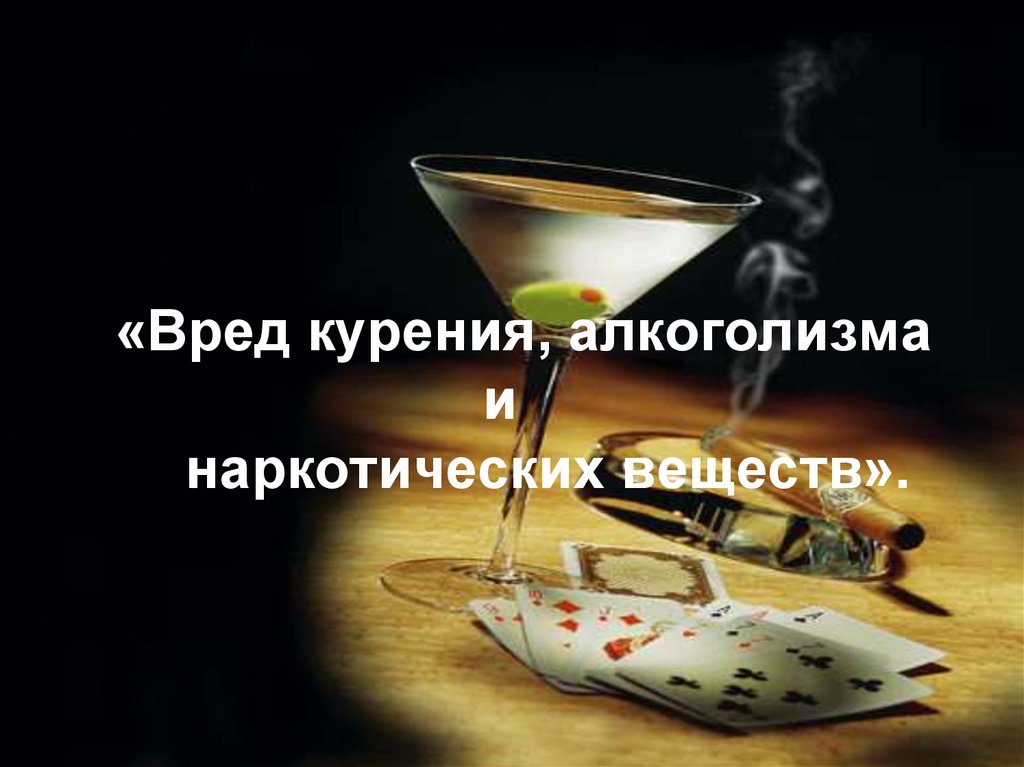 Реферат: Вред курения и алкоголизма