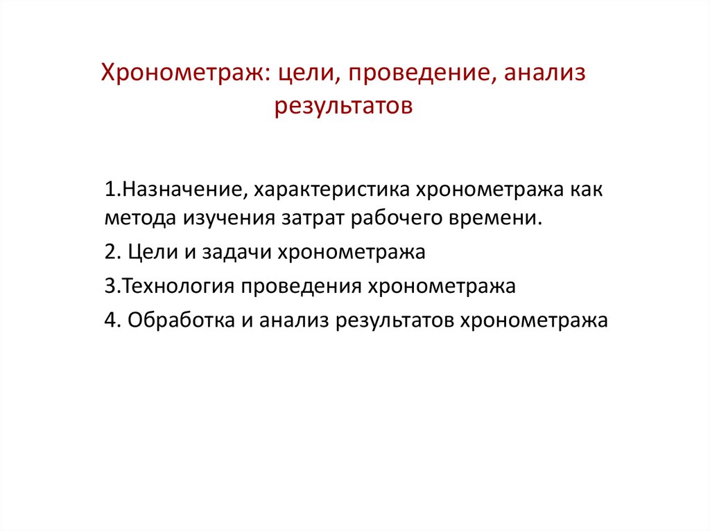 Цель проведения анализа. Цель хронометража. Задачи хронометража. Цели проведения хронометража. Последовательность проведения хронометража.