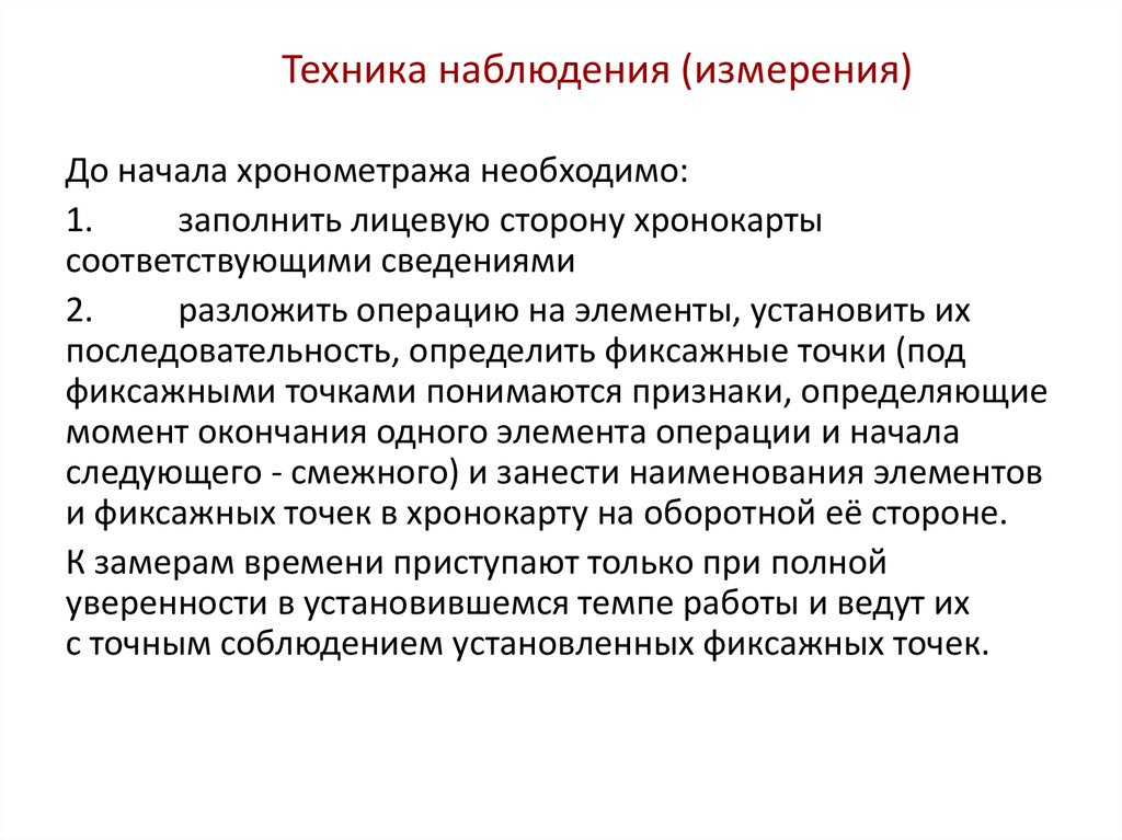 Наблюдение сколько. Техники наблюдения. Техника наблюдения в психологии. Техника хронометражных наблюдений. Запись наблюдений.