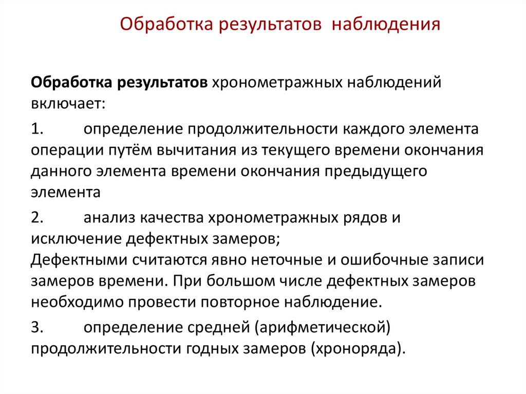 Обработка наблюдений. Обработка результатов наблюдений. Обработка хронометражных наблюдений. Данные хронометражных наблюдений. Анализа хронометражных наблюдений..