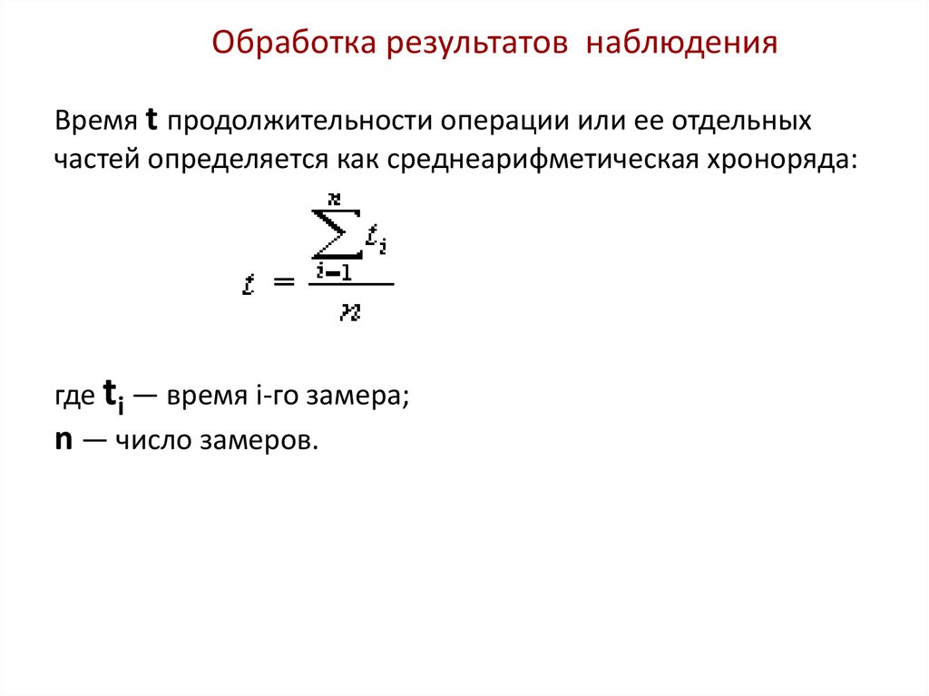 Анализ результатов наблюдения. Обработка результатов наблюдений. Приемы обработки результатов наблюдений. Средняя Длительность операций. Коэффициент устойчивости хроноряда формула.