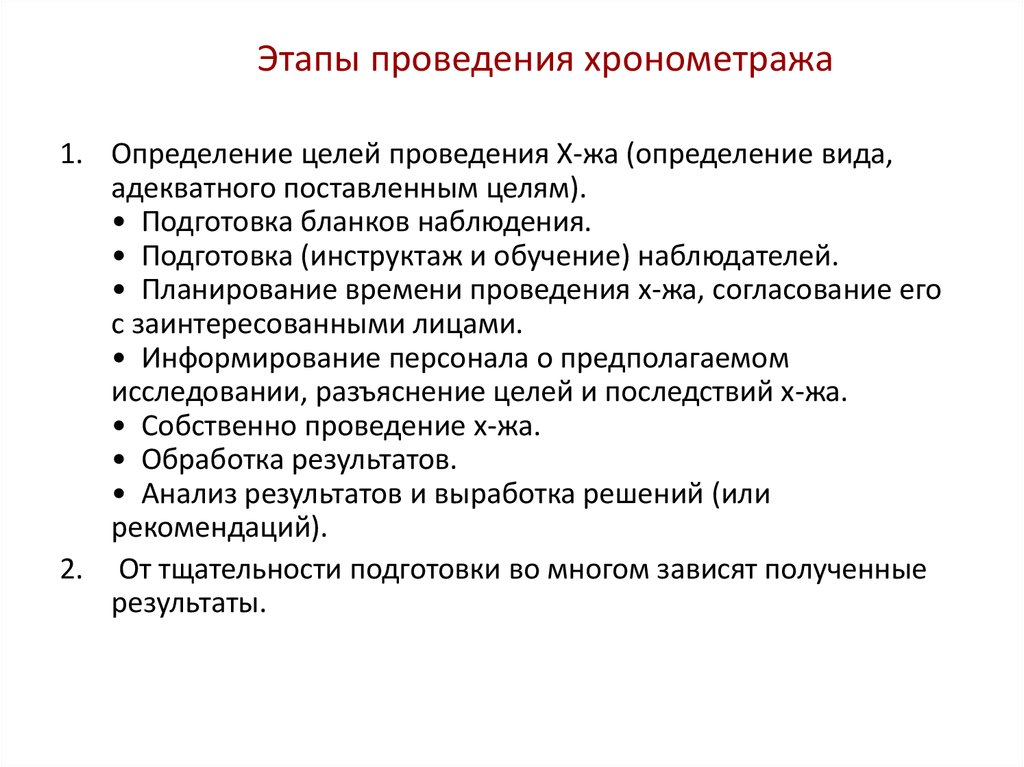 Стадии проведения. Порядок проведения хронометража. Этапы проведения хронометража рабочего времени. Цели проведения хронометража. Шаги проведения хронометража.