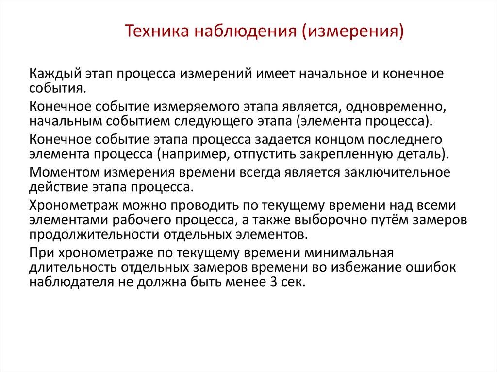 Объем наблюдения. Техники наблюдения. Этапы процесса измерения. Этапы проведения хронометража. Цель хронометража.