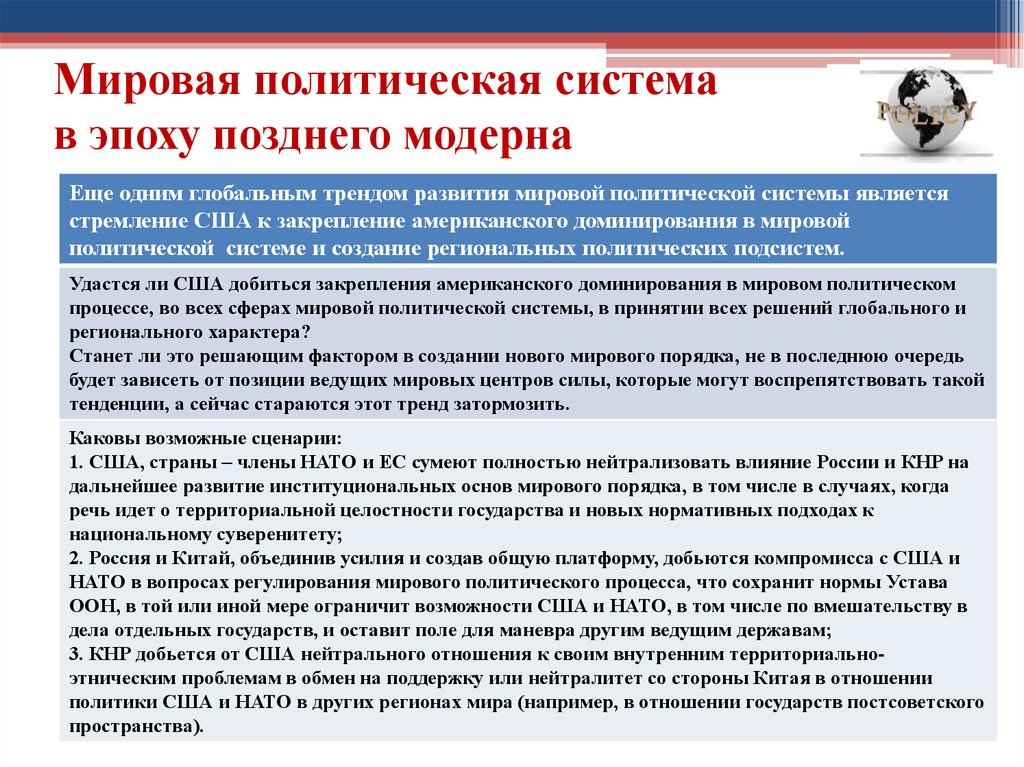 Мировые политические организации. Тенденции развития мировой политики. Современные тенденции развития мировой политики.. Тенденции развития международного политического процесса. Основные тренды мировой политики.