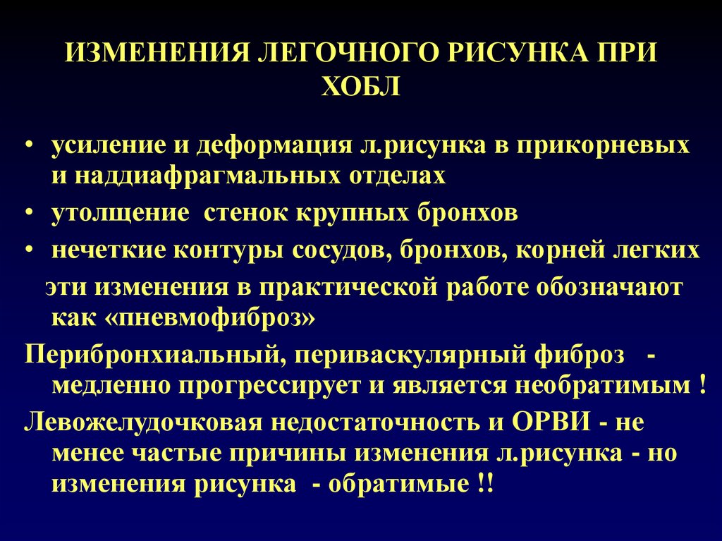 Легочный рисунок усилен за счет интерстициального компонента