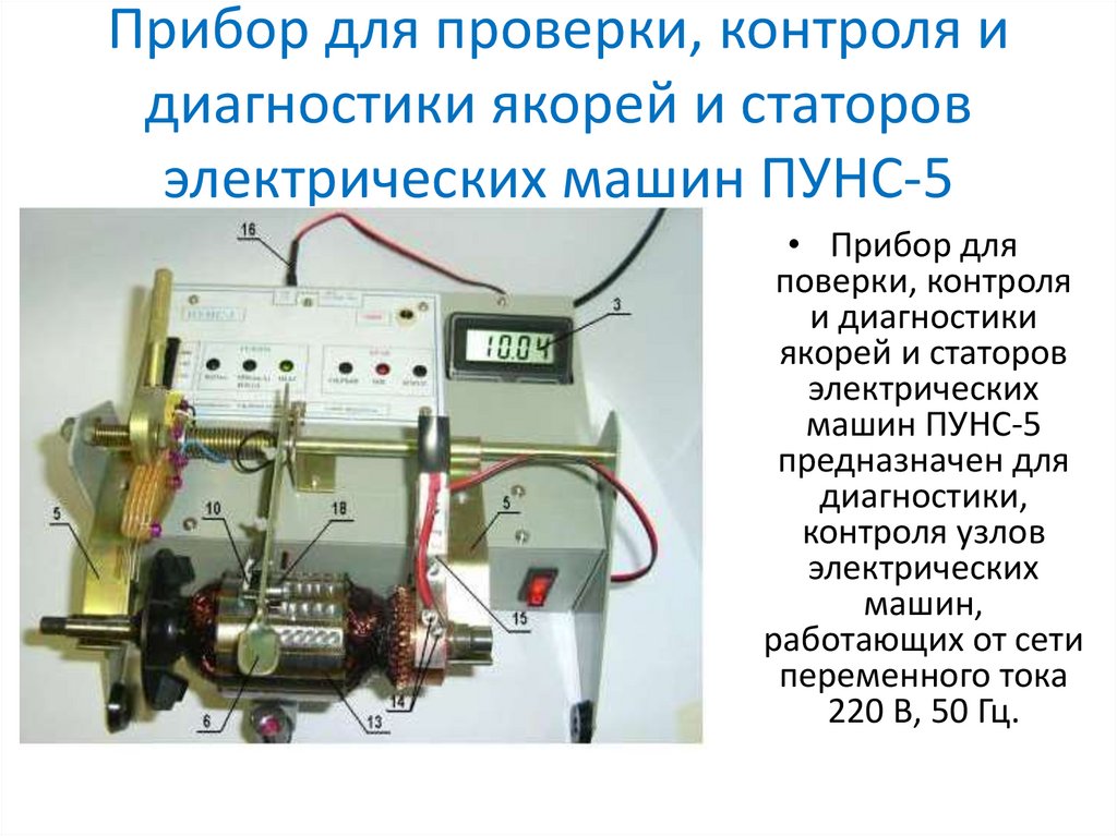 Прибор для проверки якорей стартеров электродвигателей пунс 5