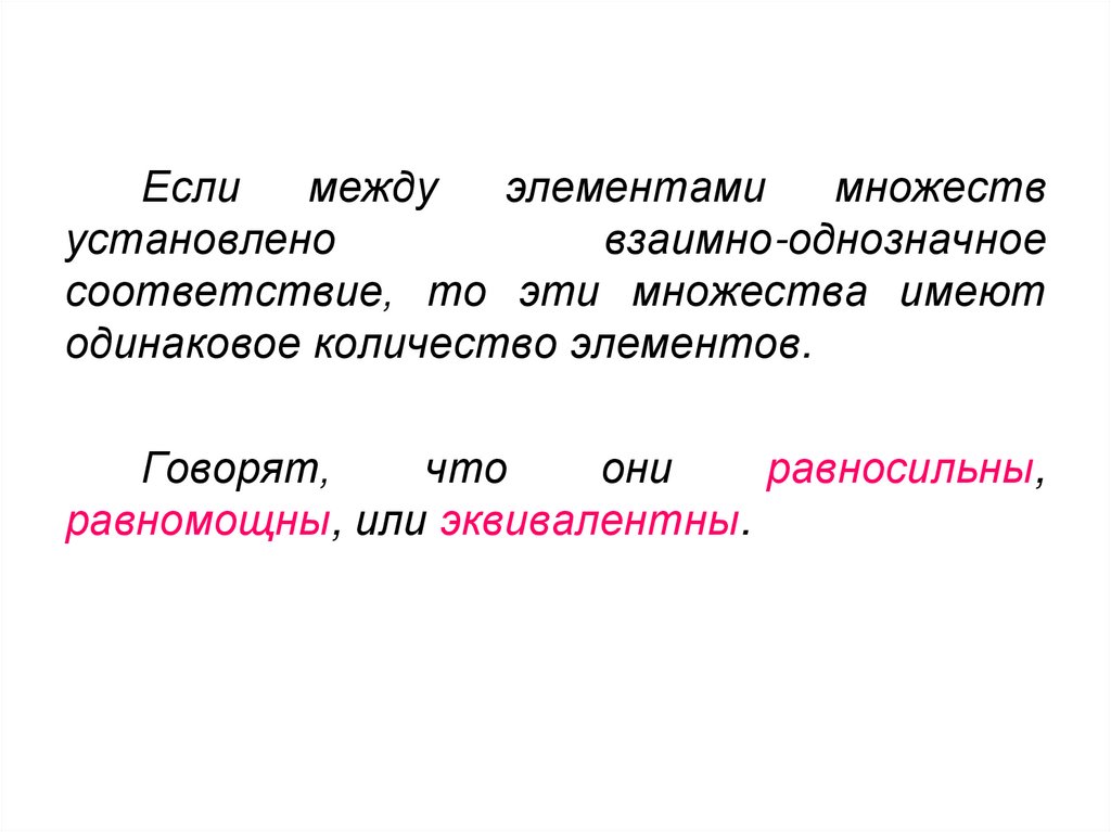 Элементы между. Взаимно однозначное соответствие равномощные множества. Установите соответствие между элементами 2 множеств Информатика. Однозначные эквивалентные соответствия. Взаимно непрерывное соответствие.