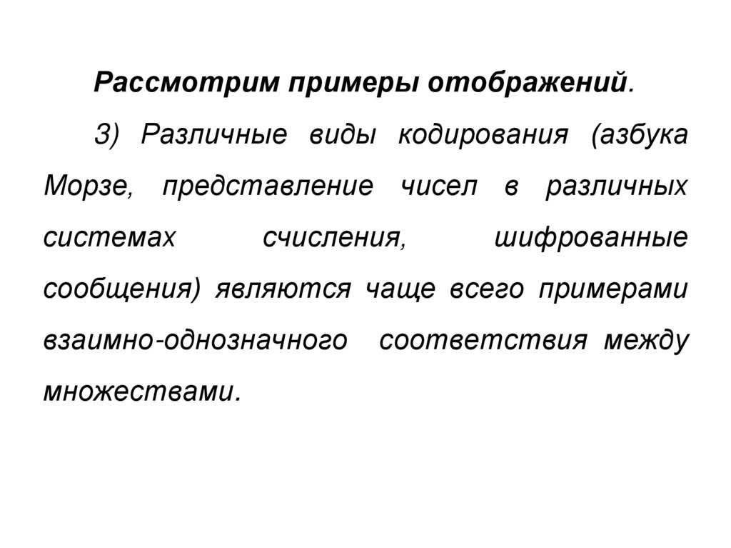 Композиция функций. Рассмотрим на примере. Свойство взаимной однозначности кодирования. Функция как закон соответствия между множествами. Рассмотрим на примере произведения.