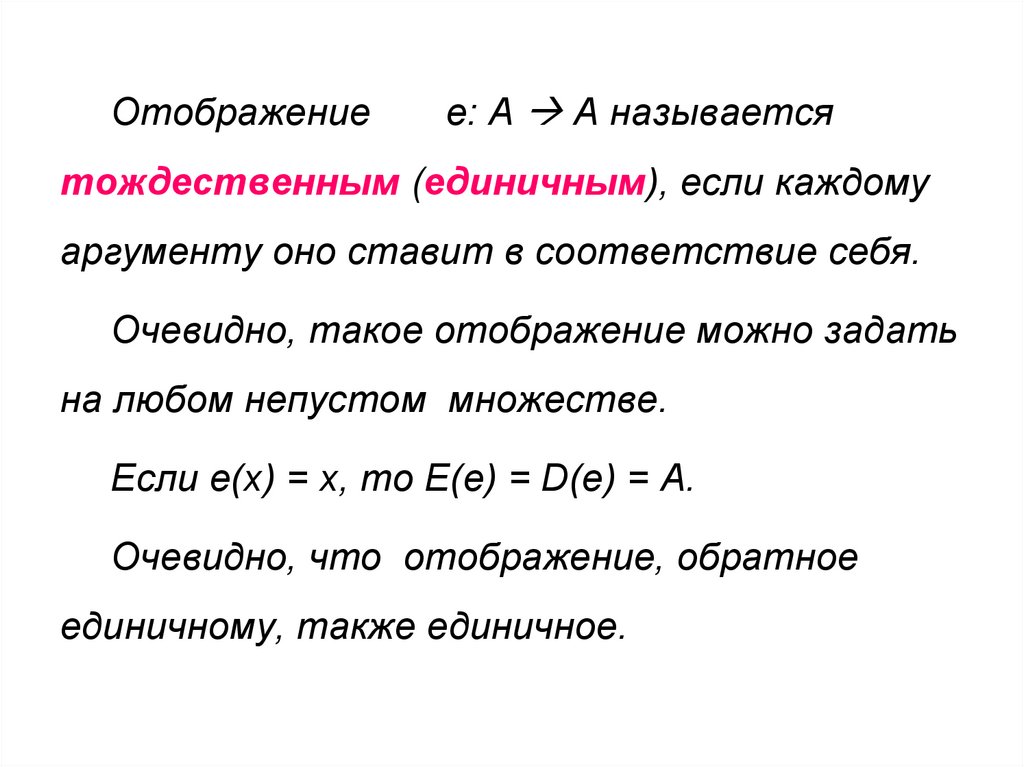 Обратное отображение. Тождественное отображение. Отображение дискретная математика. Отображение множеств дискретная математика. Тождественное отображение множества.