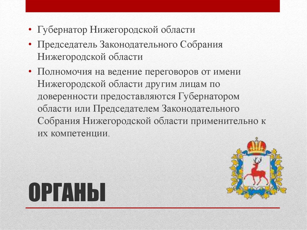 Полномочия губернатора. Полномочия губернатора Нижегородской области. Компетенции губернатора.