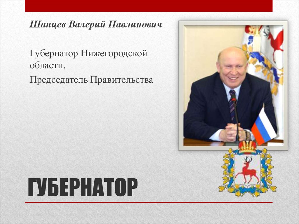 ГУБЕРНАТОР