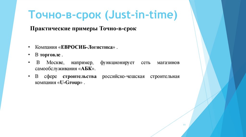 Точная тема. Точный образец. Точно в срок примеры организаций. Точно-в-срок just-in-time презентация. Практический практичный примеры.