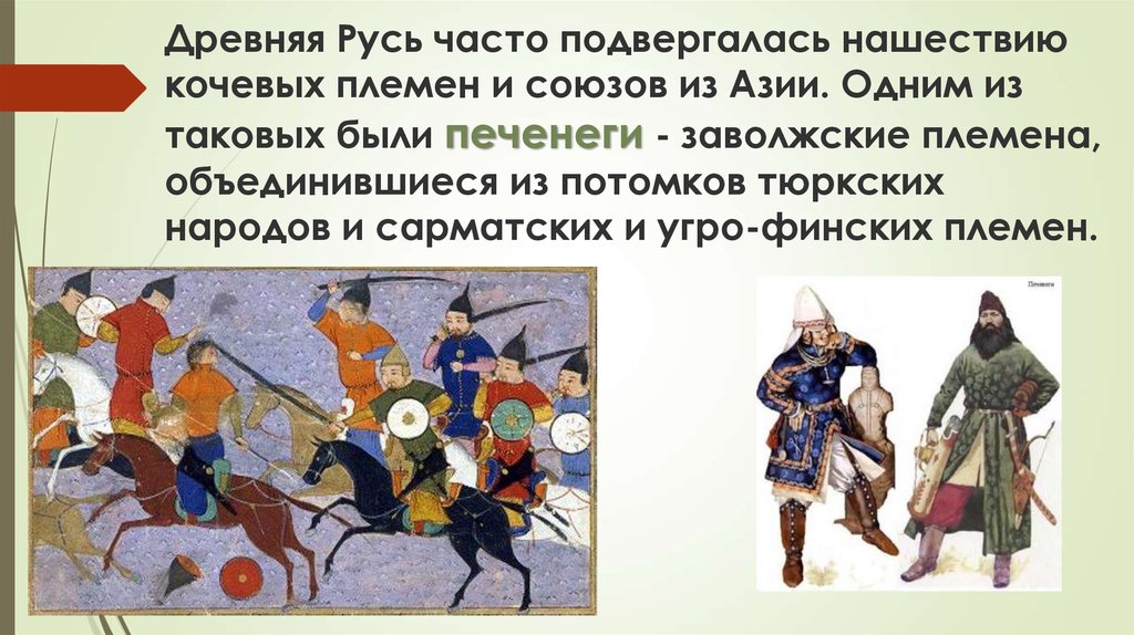 Какой кочевой народ был новым врагом руси. Печенеги это в древней Руси. Кочевые племена Печенеги. Кочевые народы древней Руси. Кочевники это кратко.