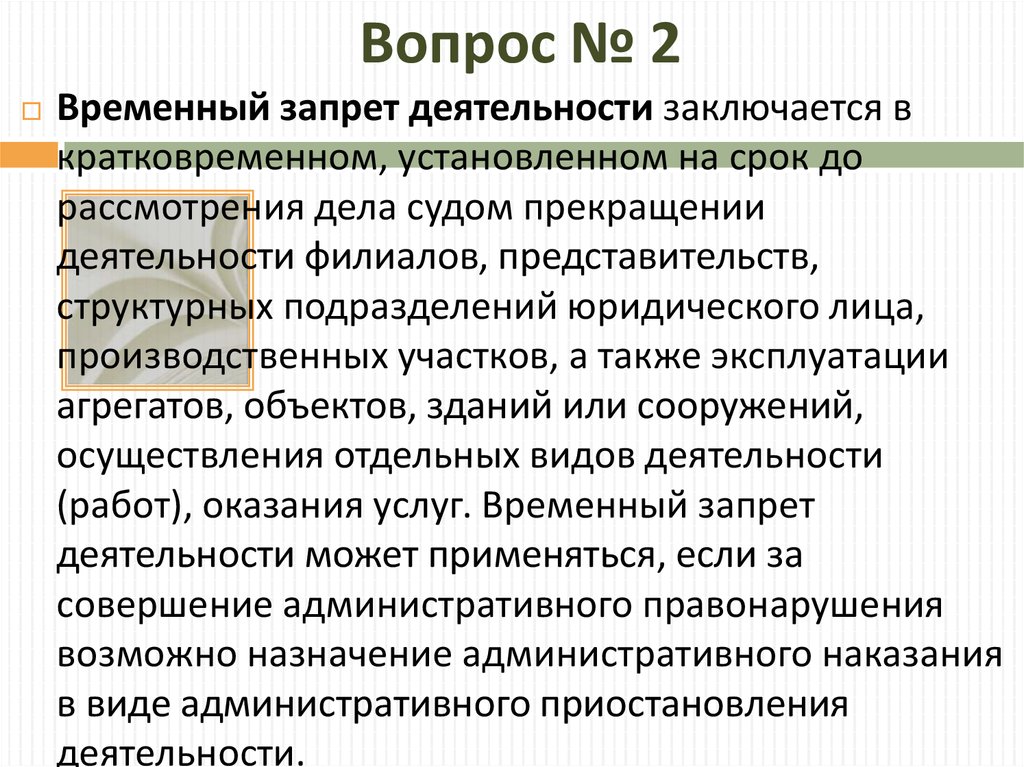 Временное осуществление. Временный запрет деятельности. Срок временного запрета деятельности. Временный запрет деятельности КОАП. Временный запрет деятельности применяется на срок:.