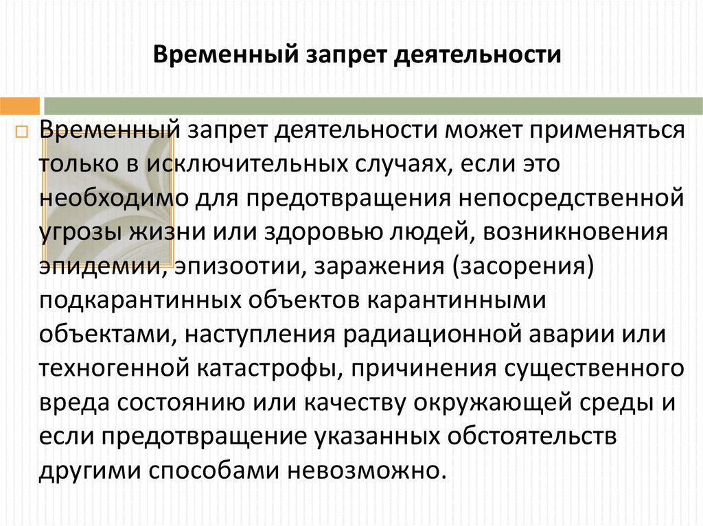 Временное использование. Временный запрет деятельности. Временный запрет деятельности КОАП. Временный запрет деятельности применяется на срок:. Временный запрет деятельности юридического лица может осуществлять?.