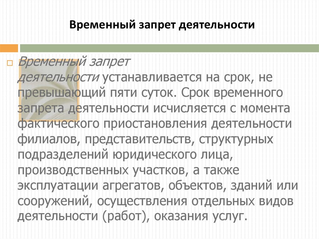 В срок не превышающий. Срок временного запрета деятельности. Цель временного запрета деятельности. Временный запрет деятельности КОАП. Временный запрет деятельности КОАП срок.