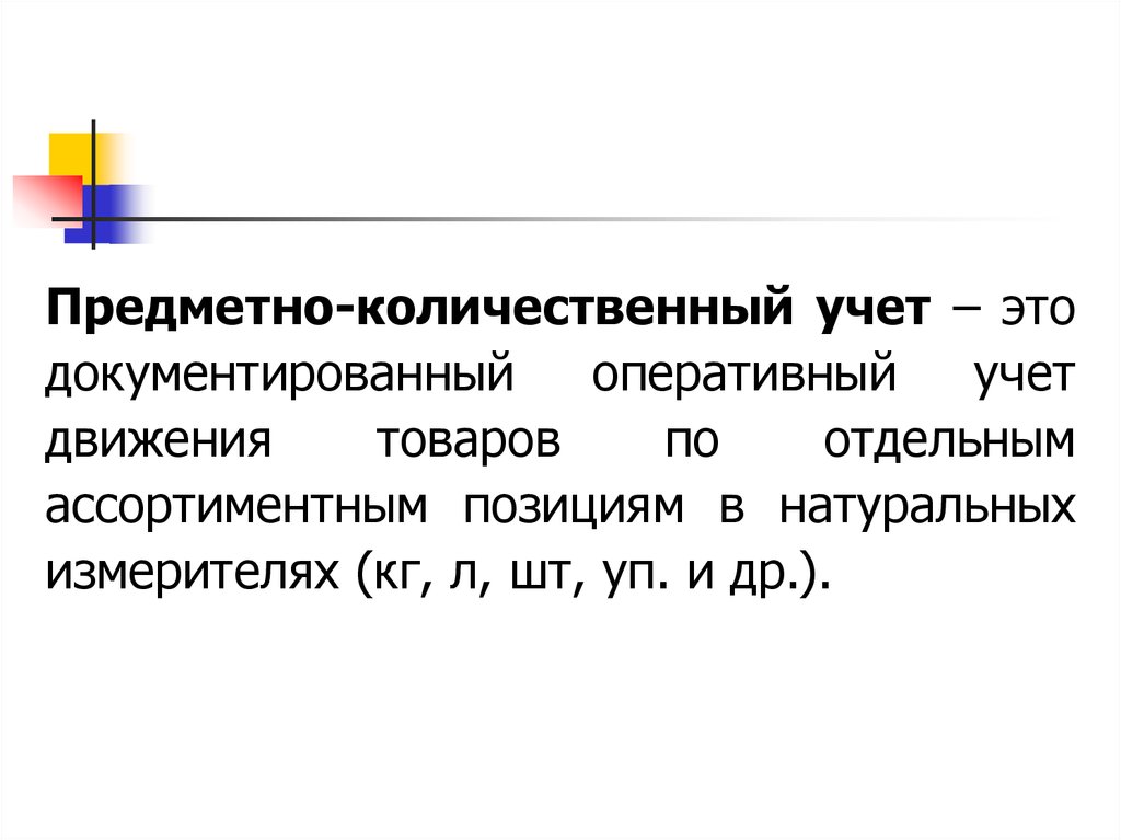 Учет это. Предметно количественный учет это. Количественный оперативный учет движения. ПКУ В аптеке. Понятие о предметно-количественном учёте.