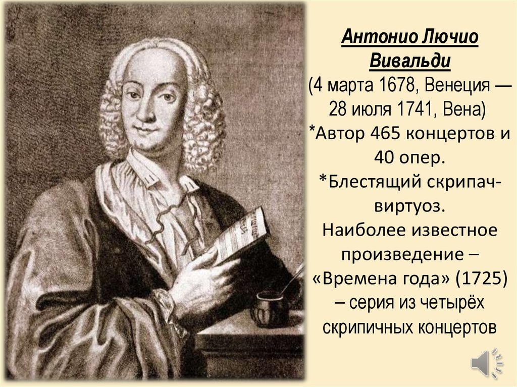 Антонио Лючио Вивальди (4 марта 1678, Венеция — 28 июля 1741, Вена)  *Автор 465 концертов и 40 опер. *Блестящий