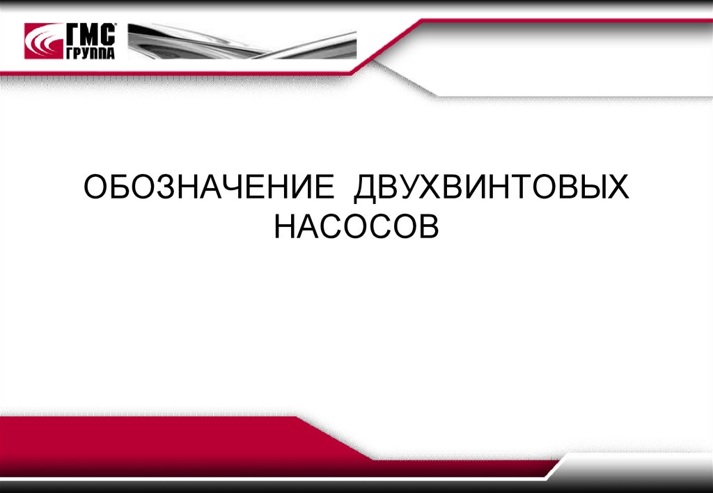 ОБОЗНАЧЕНИЕ ДВУХВИНТОВЫХ НАСОСОВ