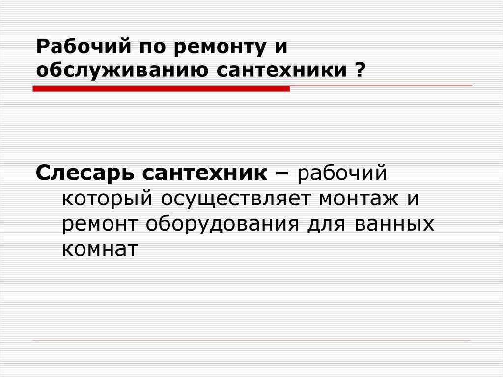 Презентация по технологии 6 класс простейший ремонт сантехнического оборудования