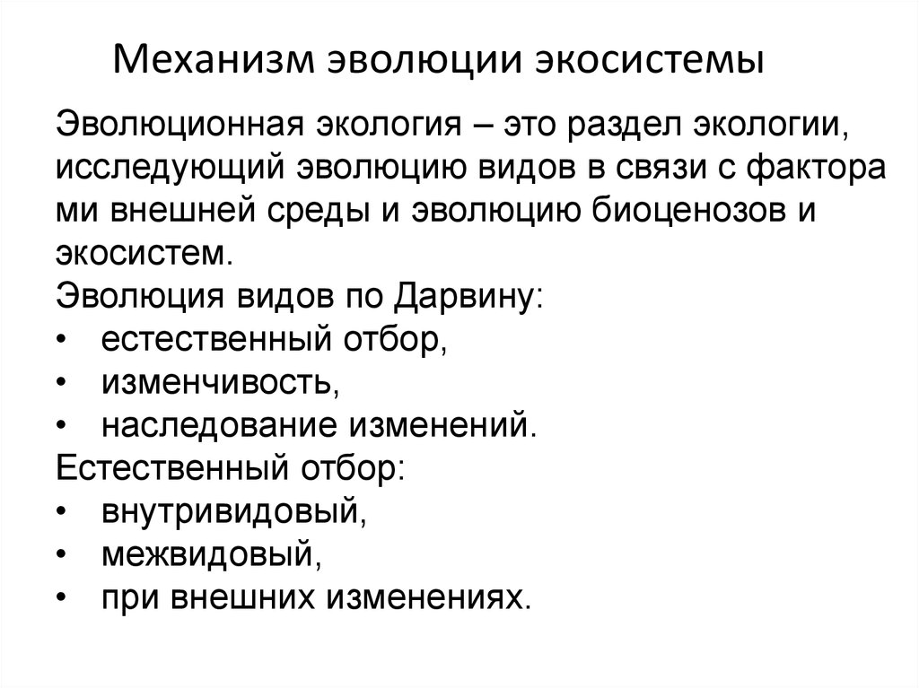 Развитие экосистем. Механизмы эволюции. Эволюция экосистем. Раздел экологии изучающий факторы среды. Эволюционная экология.