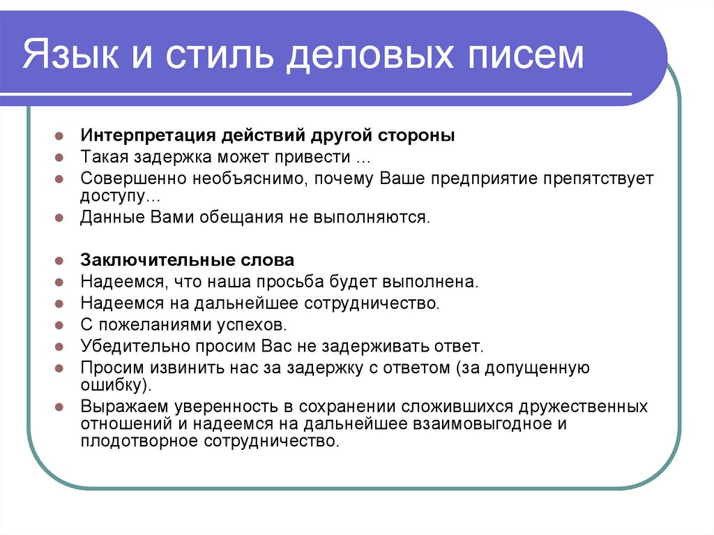 Деловая переписка задания. Язык и стиль делового письма. Язык деловой переписки в России кратко. Применение языка и стиля деловой переписки.. Плюсы и минусы деловой переписки.