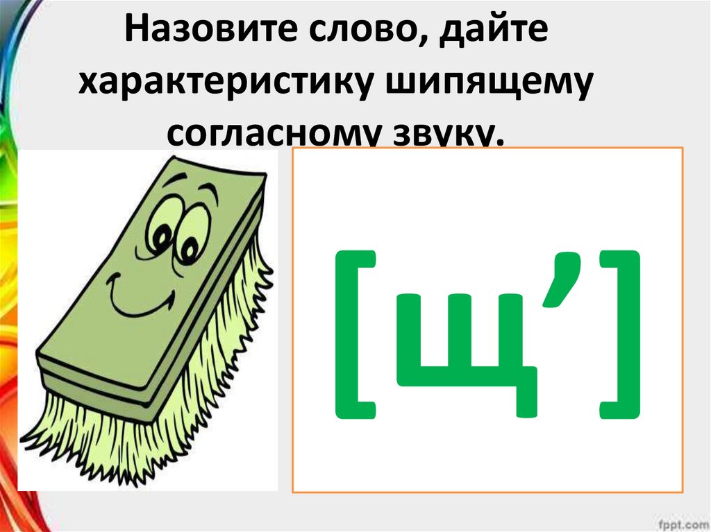 Шипящие согласные звуки 1 класс конспект и презентация