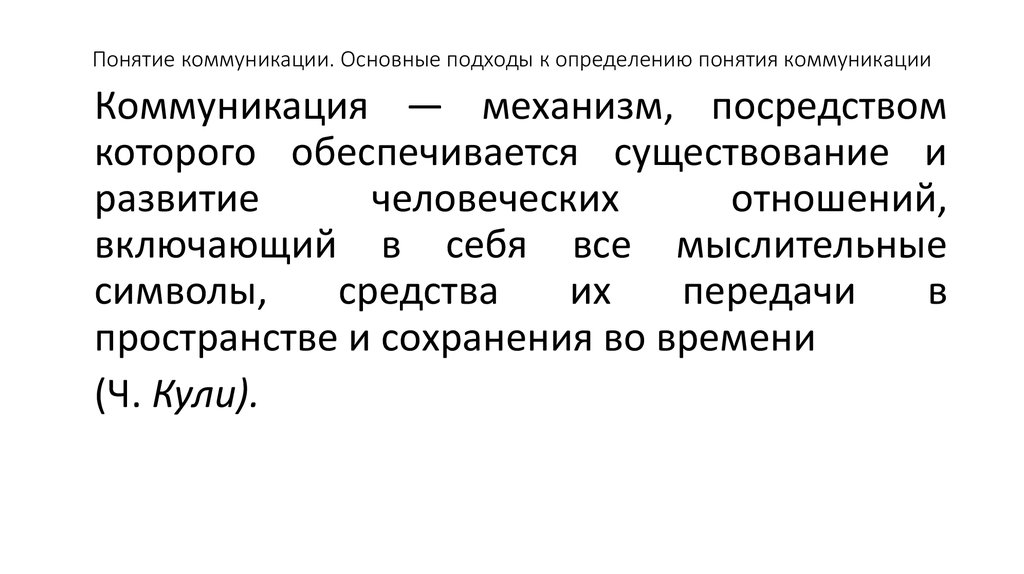 Посредством коммуникации. Определение понятия коммуникация. Коммуникация определение разных авторов. Различные подходы к пониманию коммуникации. Подходы к определению понятия коммуникация.