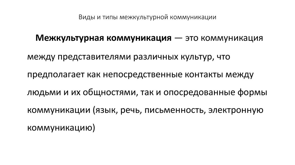 Межкультурная коммуникация возникает. Особенности межкультурной коммуникации. Виды культурной коммуникации.