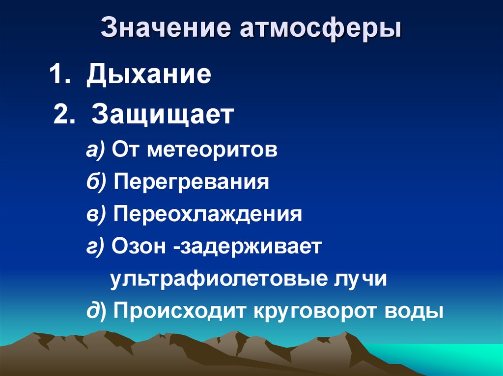 Значение атмосферы. Функции и значение атмосферы. Актуальность значения атмосферы. Какое из утверждений о значении атмосферы верно?.