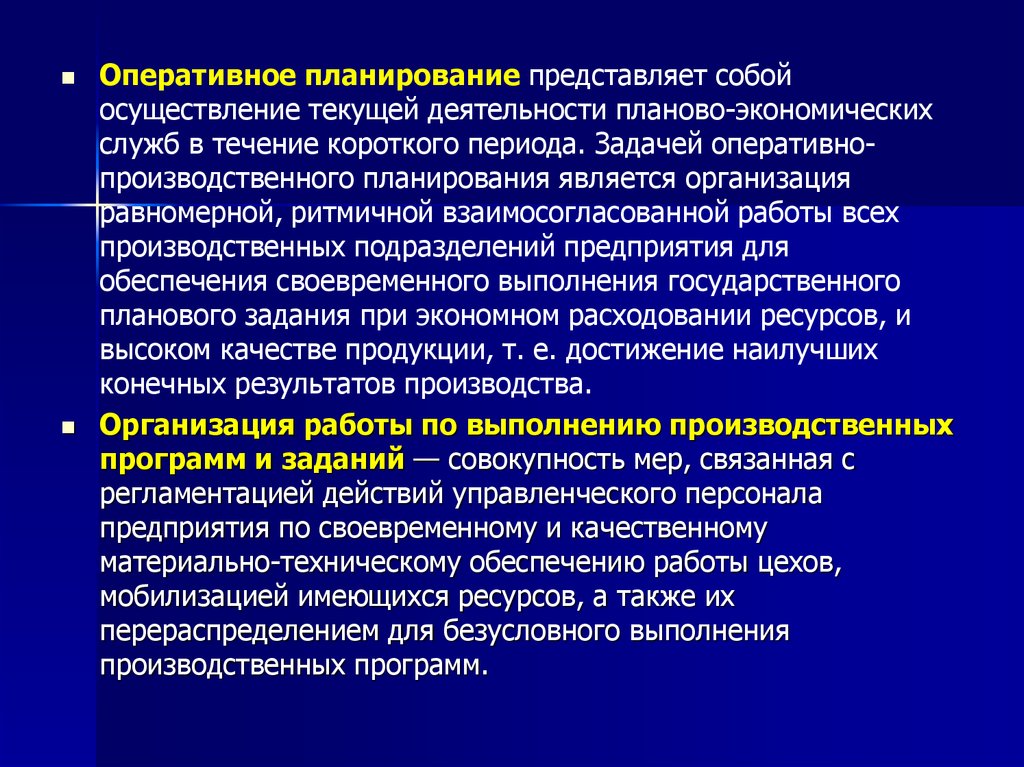 Оперативное управление это. Оперативное планирование представляет собой. Задачи оперативного планирования. Управление производственными операциями. Текущий оперативный план.