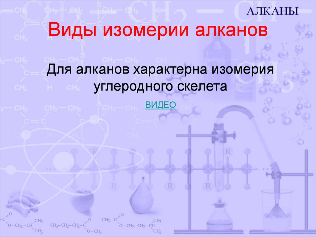 Алканы строение изомерия. Изомерия алканов. Типы изомерии алканов. Виды изомерии алканов. Виды изомерии алканолов.