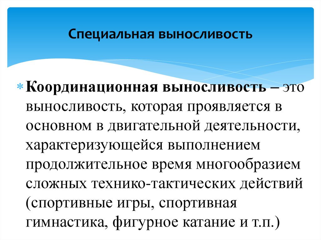 Скоростная выносливость проявляется в следующих двигательных действиях. Координационная выносливость. Координационная выносливость упражнения. Специальная выносливость. Координационная выносливость это определение.