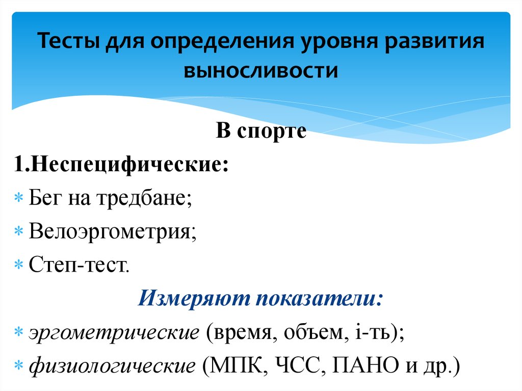 Установление уровня. Контрольные тесты для определения уровня развития выносливости. Тесты, используемые для определения уровня развития выносливости. Тесты определяющие уровень развития выносливости. Тесты на определение уровня быстроты.