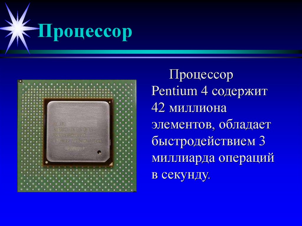 Презентация процессор 10 класс. Процессор Pentium 4. Процессор Pentium 4 содержит. Взаимодействие устройств компьютера. Процессор пентиум 4 содержи 42 миллиона.