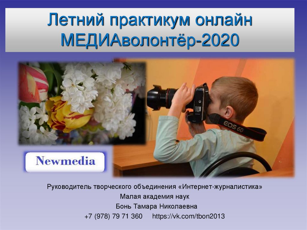 Кому как правило помогают медиаволонтеры. Медиа волонтерство презентация. Онлайн практикум. Медиаволонтерство технология приемы методы презентация. Медиаволонтер культуры.