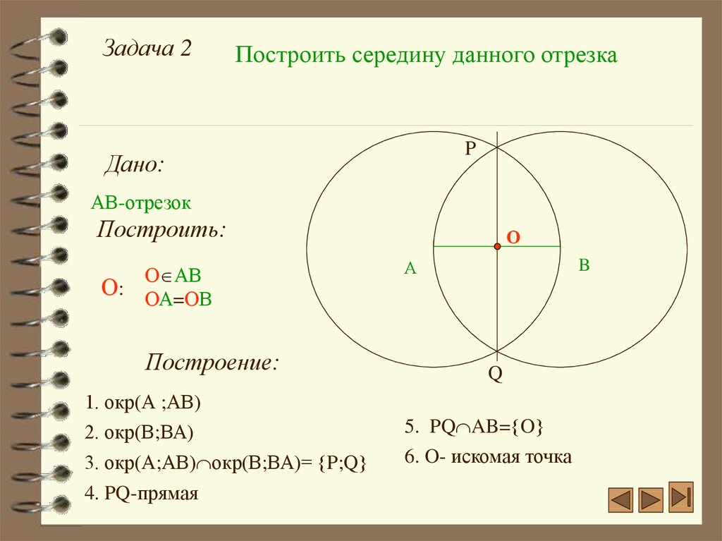 Построение с помощью. Задачи на построение циркулем и линейкой. Задачи на построение. Построение циркулем и линейкой. Построить середину данного отрезка. Построение середины отрезка.