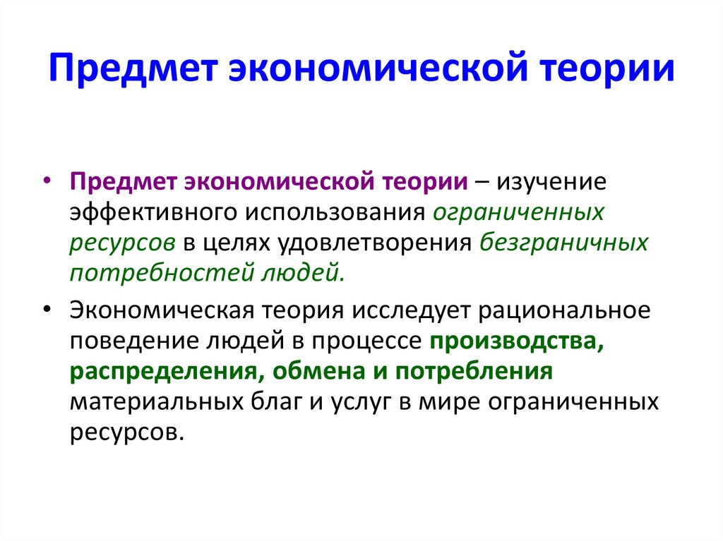 Определение экономических понятий. Предмет изучения экономической теории. Предметом экономической теории является. Что является предметом изучения экономической теории. Предмет исследования экономической теории.