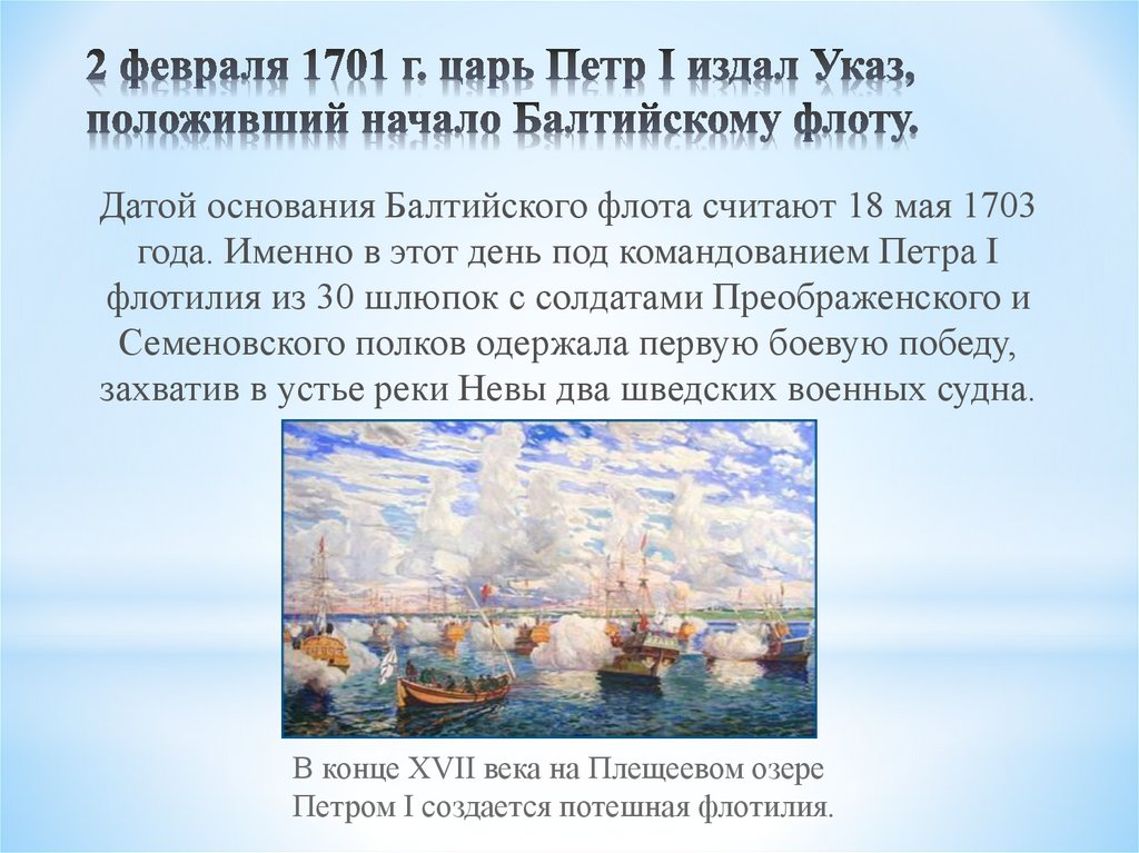 Год положил начало. 2 Февраля 1701 года Балтийский флот Петр 1. 1701 Год начало Балтийского флота. 18 Мая 1703 основание Балтийского флота. Балтийский флот 1703.