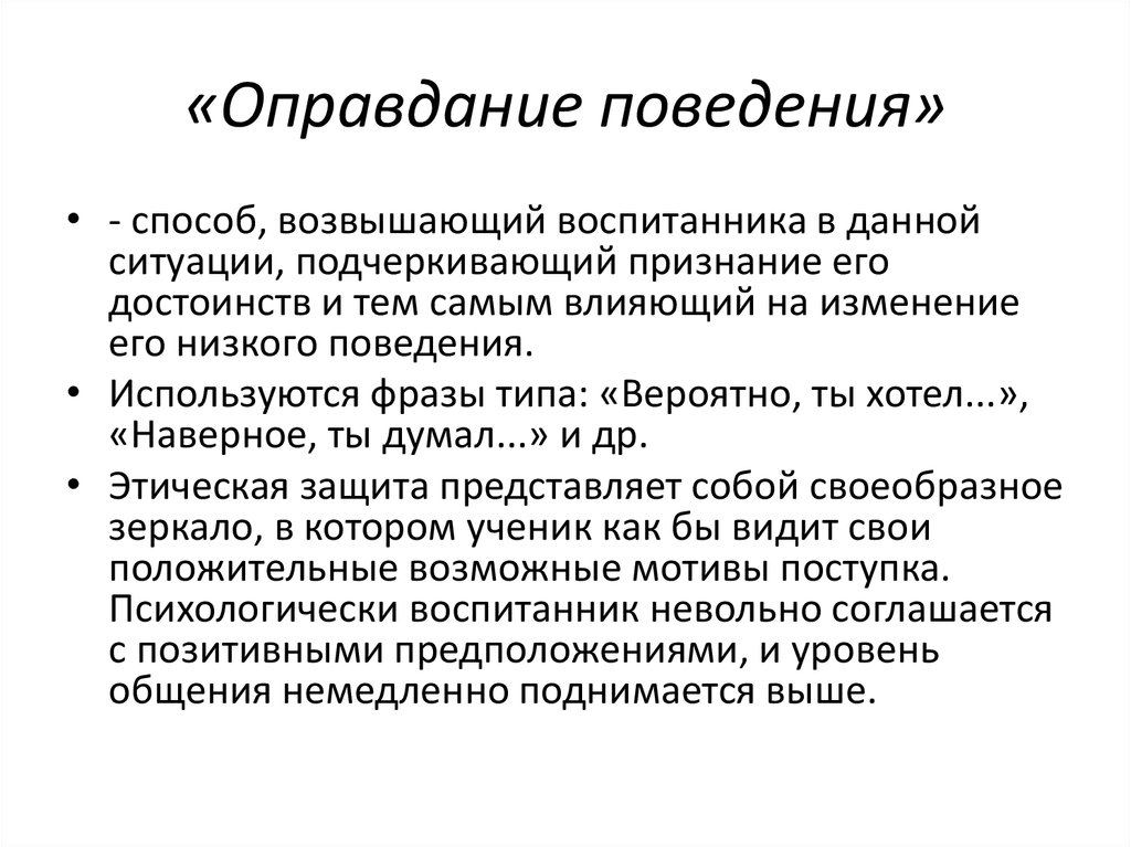 Оправдание это. Оправдание поведения.. Оправдание своего поведения. Оправдание поведения примеры. Оправдание себя своего поведения.