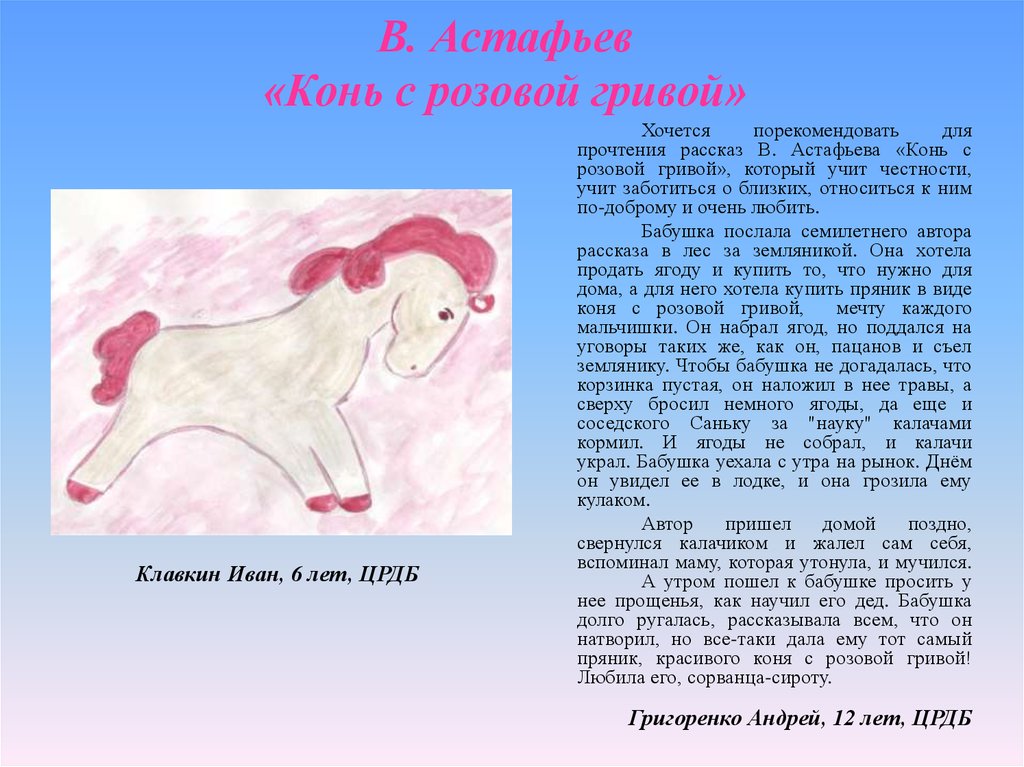 Читательский дневник конь с розовой гривой астафьев