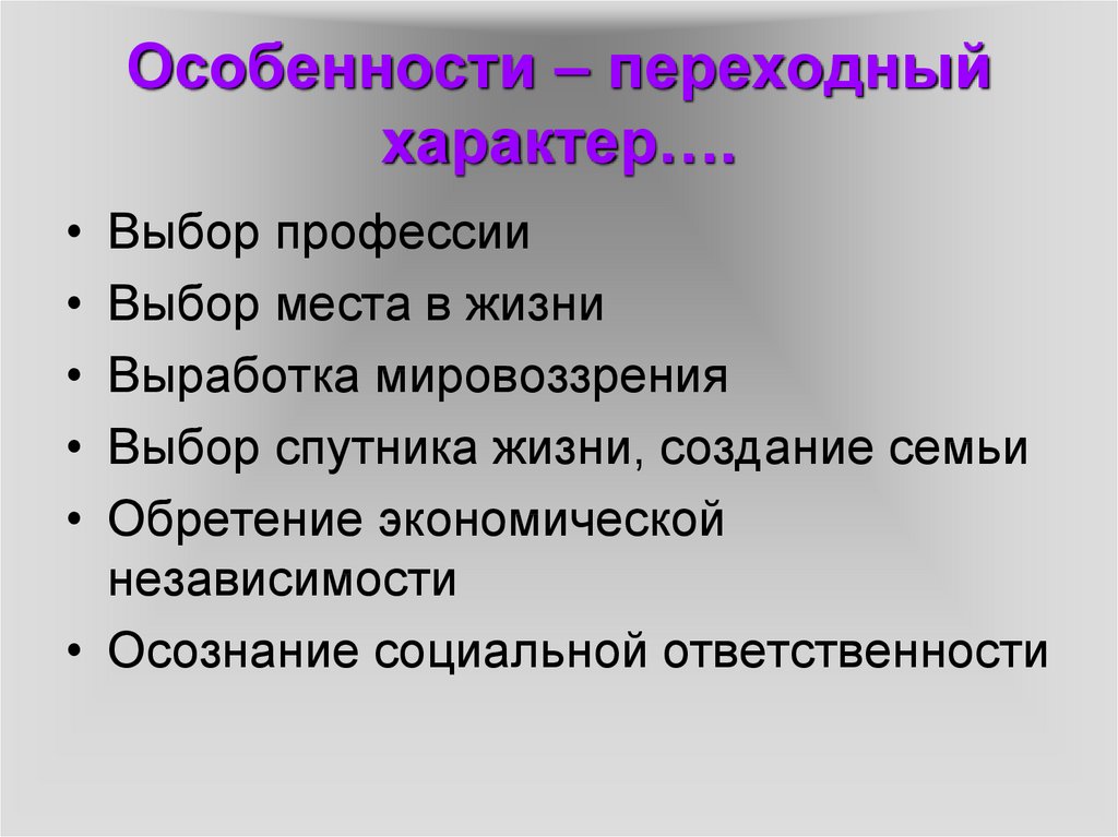 Началось переходный. Переходный характер. Характер переходов. Особенности перехода. Особенности переходный режим.