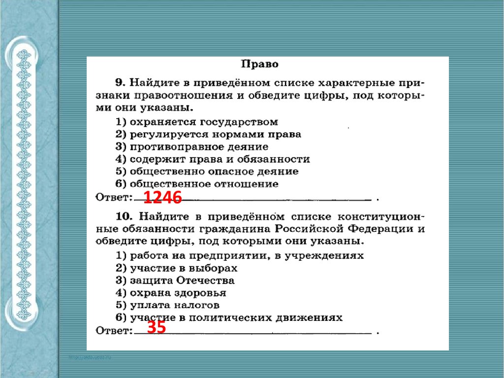 Найдите в приведенном ниже списке характеризующие право