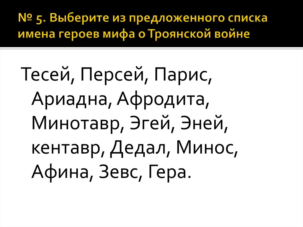 Имена героев мифа. Имена героев мифа о Троянской войне. Выберите из предложенного списка имена героев мифа о Троянской войне. Выбери из предложенного списка имена героев мифа о Троянской войне. Выберите из предложенных списка имена героев мифа о Троянской.