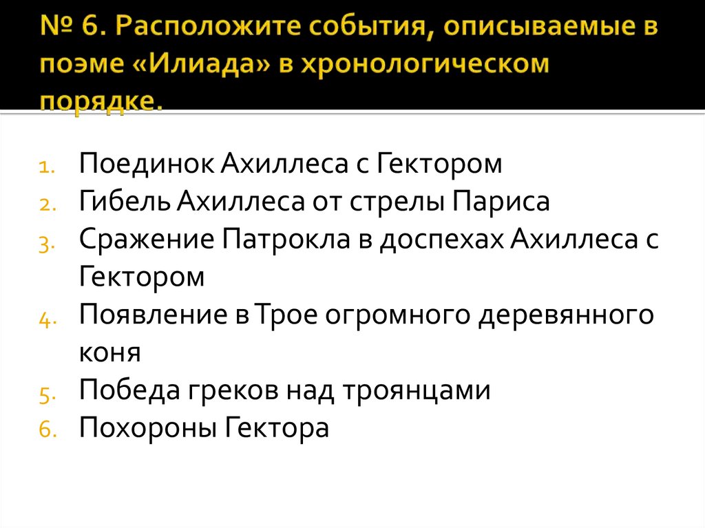 Расположите в хронологическом