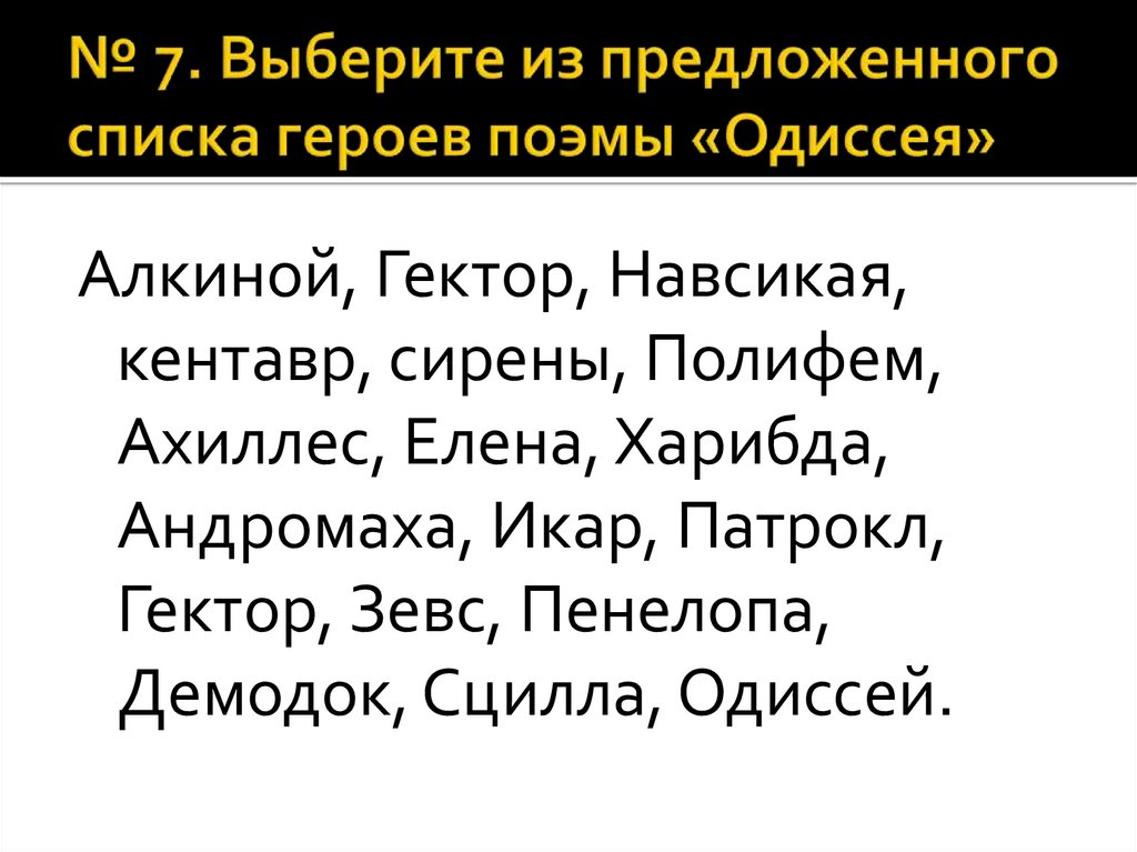 Герои поэмы одиссея история 5. Имена героев поэмы Одиссея. Главные герои из поэмы Одиссея. Герои поэмы Одиссея список. Имя персонажа поэмы Одиссея.